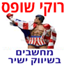 רוקי שופס
