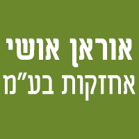 אוראן אושי אחזקות בע"מ בבארותיים אוראן אושי אחזקות בע"מ בבארותיים