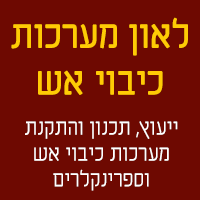 לאון מערכות כיבוי אש- לוגו לאון מערכות כיבוי אש- לוגו