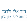 לוגו של ד"ר ולדנר אלי ד"ר ולדנר אלי - תמונת לוגו