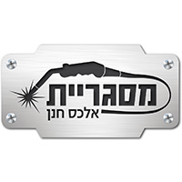 מסגריית אלכס חנן בראשון לציון מסגריית אלכס חנן בראשון לציון