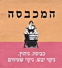המכבסה במודיעין-מכבים-רעות המכבסה במודיעין-מכבים-רעות
