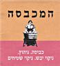 לוגו של המכבסה המכבסה - תמונת לוגו