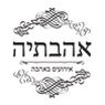 אהבתיה - מתחם אירועים בקרית מלאכי אהבתיה - מתחם אירועים בקרית מלאכי