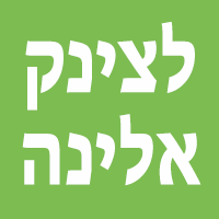 לצינק אלינה בפתח תקווה לצינק אלינה בפתח תקווה