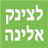 לצינק אלינה במתן לצינק אלינה במתן