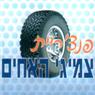 לוגו של צמיגי האחים צמיגי האחים - תמונת לוגו