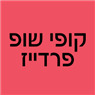 לוגו של קופי שופ פרדייז קופי שופ פרדייז - תמונת לוגו
