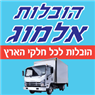 הובלות אלמוג בטבריה הובלות אלמוג בטבריה