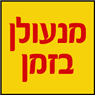 מנעולן בזמן- לוגו מנעולן בזמן- לוגו