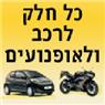 לוגו של הכל לרכב הכל לרכב - תמונת לוגו
