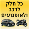 לוגו של הכל לרכב - תמונת לוגו