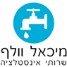 מיכאל וולף - שירותי אינסטלציה בנס ציונה מיכאל וולף - שירותי אינסטלציה בנס ציונה