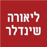 לוגו של ליאורה שינדלר - תמונת לוגו