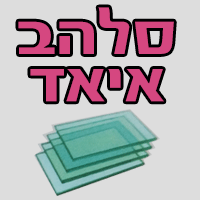 סלהב איאד - להתקנת זכוכית בירושלים סלהב איאד - להתקנת זכוכית בירושלים