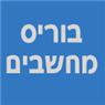 לוגו של בוריס PC בוריס P.C - תמונת לוגו