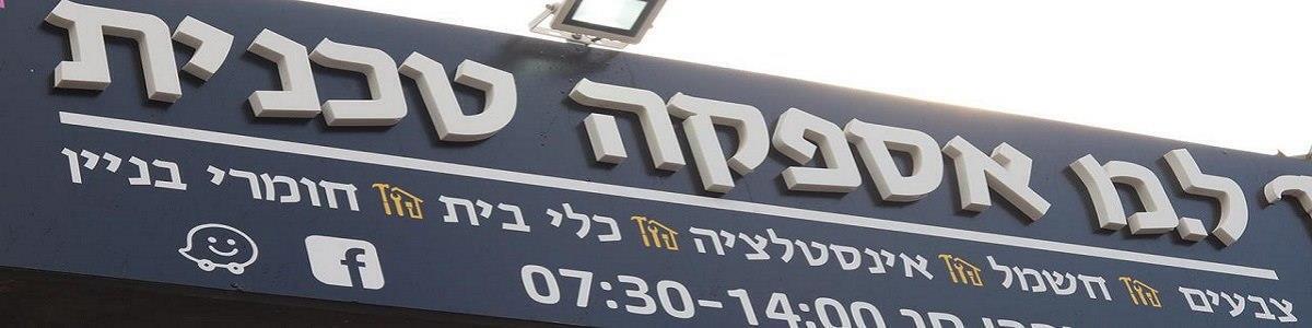 מונטיפיורי אספקה טכנית - תמונה ראשית
