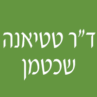 לוגו של ד"ר טטיאנה שכטמן ד"ר טטיאנה שכטמן - תמונת לוגו