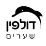 דולפין שערים בראשון לציון דולפין שערים בראשון לציון