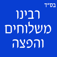 לוגו של רבינו משלוחים והפצה רבינו משלוחים והפצה - תמונת לוגו