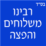 לוגו של רבינו משלוחים והפצה רבינו משלוחים והפצה - תמונת לוגו