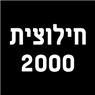 לוגו של גרר שרון לאופנועים וקטנועים-חילוצית 2000 גרר שרון לאופנועים וקטנועים-חילוצית 2000 - תמונת לוגו
