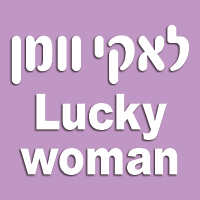 לאקי וומן- Lucky woman בהרצליה לאקי וומן- Lucky woman בהרצליה