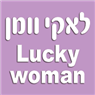 לאקי וומן- Lucky woman בהרצליה לאקי וומן- Lucky woman בהרצליה