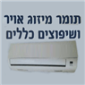 לוגו של תומר מיזוג אויר תומר מיזוג אויר - תמונת לוגו