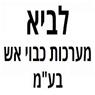 לוגו של לביא מערכות כבוי אש בע"מ לביא מערכות כבוי אש בע"מ - תמונת לוגו