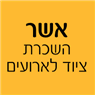 אשר השכרת ציוד לארועים בתל אביב אשר השכרת ציוד לארועים בתל אביב