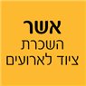 אשר השכרת ציוד לאירועים בתל אביב אשר השכרת ציוד לאירועים בתל אביב