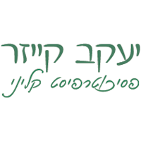 לוגו של יעקב קייזר פסיכוטרפיסט קליני יעקב קייזר פסיכוטרפיסט קליני - תמונת לוגו