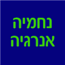 נחמיה אנרגיה בירושלים נחמיה אנרגיה בירושלים