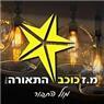 לוגו של מ.ז כוכב התאורה - תמונת לוגו