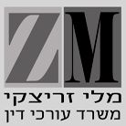 מלי זריצקי -משרד עורכי דין באשקלון מלי זריצקי -משרד עורכי דין באשקלון