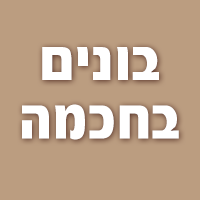 בונים בחכמה בביתר עילית בונים בחכמה בביתר עילית