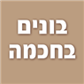 בונים בחכמה בביתר עילית בונים בחכמה בביתר עילית