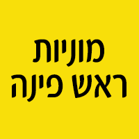 מוניות ראש פינה בראש פינה מוניות ראש פינה בראש פינה