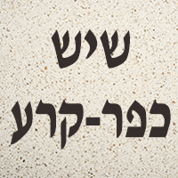 שיש כפר- קרע בכפר קרע שיש כפר- קרע בכפר קרע