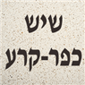 שיש כפר -קרע- לוגו שיש כפר -קרע- לוגו