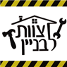 לוגו של צוות לבניין - שיפוצים צוות לבניין - שיפוצים - תמונת לוגו