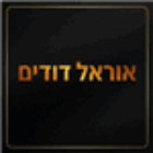 אוראל דודים בבאר שבע