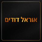 אוראל דודים בבאר שבע