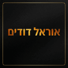 אוראל דודים בבאר שבע