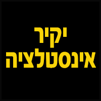 יקיר אינסטלציה בבאר שבע
