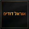 אוראל דודים