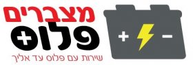 מצברים פלוס ביבנה מצברים פלוס ביבנה