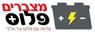 מצברים פלוס ביבנה מצברים פלוס ביבנה