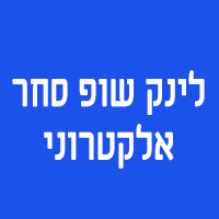 לינק שופ סחר אלקטרוני בתל אביב